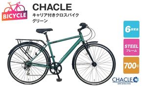 099X347-1 CHACLE キャリア付きクロスバイク7006 HD SOLUXE グリーン【700C 自転車 完成品 組み立て不要 アウトドア サイクリング じてんしゃ 通勤 通学 新生活】