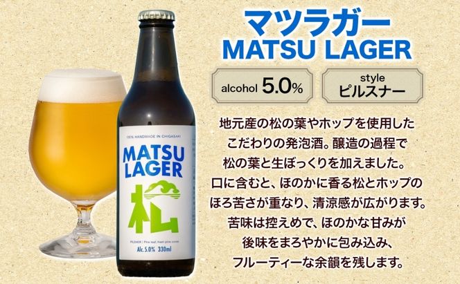 マツラガー  MATSU LAGER 330ml 3本 発泡酒 松の葉 生ぼっくり ホップ フルーティー 酒 お酒 アルコール 晩酌 宅飲み リフレッシュ アウトドア レジャー お祝い ギフト 贈り物 手土産 ご褒美 湘南 GreenBeachbrewery 茅ヶ崎市 神奈川県