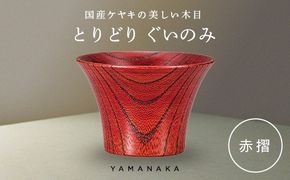 とりどり　ぐいのみ　赤摺 山中漆器 伝統工芸 工芸品 木製 漆塗 国産 日本製 F6P-3266
