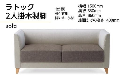 ラトック 2人掛け ／ ソファ インテリア 家具 オシャレ 福岡県　GZ006