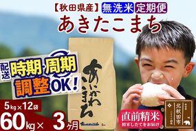 ※令和7年産※《定期便3ヶ月》秋田県産 あきたこまち 60kg【無洗米】(5kg小分け袋) 2025年産 お届け時期選べる お届け周期調整可能 隔月に調整OK お米 藤岡農産|foap-31303