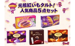 【御菓子御殿】元祖紅いもタルト！人気商品〈5点セット〉松