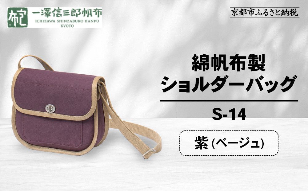 [一澤信三郎帆布]綿帆布製ショルダーバッグ S-14 紫(ベージュ) |京都 鞄 手づくり 人気ブランド おしゃれ [ 肩掛けかばん 一つひとつ手作り シンプル 丈夫で長持ち 人気 おすすめ ギフト プレゼント お取り寄せ 通販 送料無料 ふるさと納税 ] 261009_A-BQ031VC10