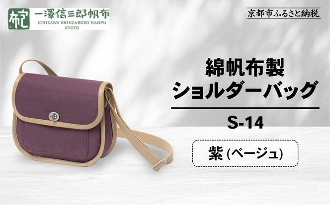 【一澤信三郎帆布】綿帆布製ショルダーバッグ S-14 紫(ベージュ) ｜京都 鞄 手づくり 人気ブランド おしゃれ [ 肩掛けかばん 一つひとつ手作り シンプル 丈夫で長持ち 人気 おすすめ ギフト プレゼント お取り寄せ 通販 送料無料 ふるさと納税 ] 261009_A-BQ031VC10