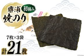 【初摘み】焼のり鼎浦 3袋 21枚入 (1袋=7枚) [横田屋本店 宮城県 気仙沼市 20564840] 海藻 のり 海苔 ノリ 焼き海苔 おにぎり お弁当 おかず おつまみ 寿司 惣菜 手巻き 手巻き寿司 すし 弁当