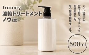 Froomy 濃縮トリートメント ノウ(濃) 500ml 髪 美容 サラサラ FAA-260