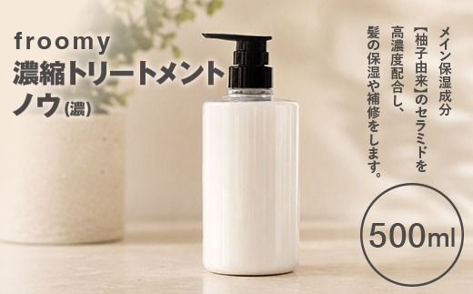Froomy 濃縮トリートメント ノウ(濃) 500ml 髪 美容 サラサラ FAA-260