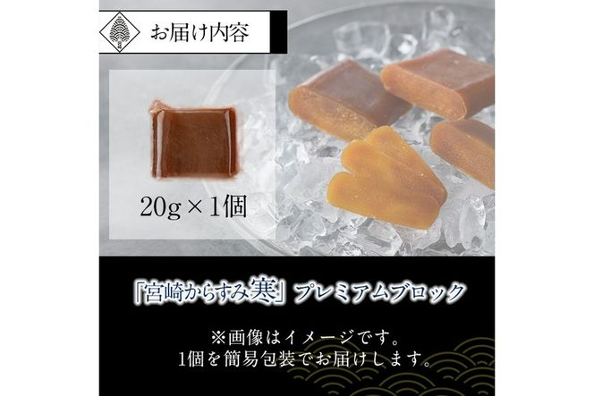 「宮崎からすみ寒」プレミアムブロック(計20g・20g×1個)カラスミ 魚卵 珍味 つまみ 唐墨 珍味 酒の肴 ボラ ぼら 宮崎県 門川町【AW-39】【丸正水産】
