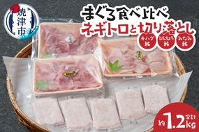 a15-680　まぐろ食べ比べセット約1.2Kg ネギトロ 鮪切り落とし キハダ びんちょう みなみ鮪