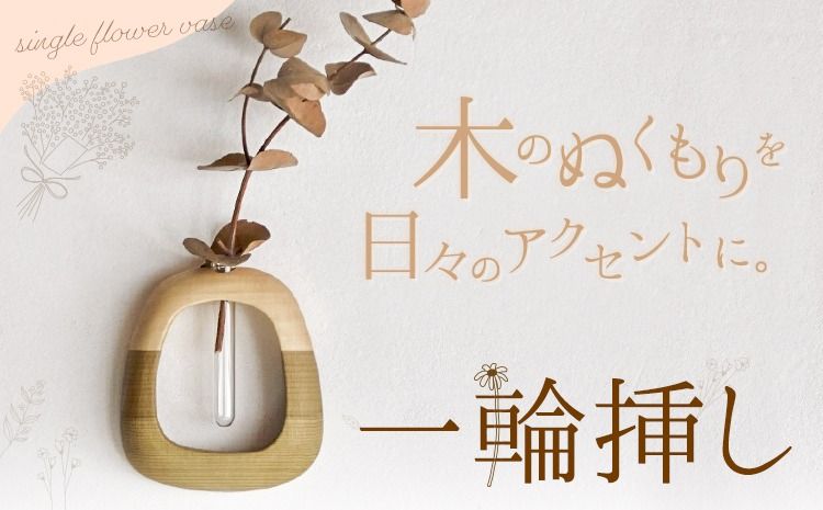 一輪挿し 1個 フジタマリ[90日以内に出荷予定(土日祝除く)]岡山県 小田郡 矢掛町 一輪挿し 花瓶 フラワーベース ウォールフラワーベース 壁掛け 木製 試験管 インテリア 雑貨 木工品---osy_hjt_90d_24_19000_1---
