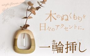 一輪挿し 1個 フジタマリ《90日以内に出荷予定(土日祝除く)》岡山県 小田郡 矢掛町 一輪挿し 花瓶 フラワーベース ウォールフラワーベース 壁掛け 木製 試験管 インテリア 雑貨 木工品---osy_hjt_90d_24_19000_1---