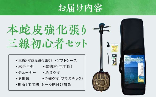 池武当新垣三線店 本蛇皮強化張り三線初心者セット 三線 さんしん 初心者 セット 沖縄 沖縄市 / コザ工芸館ふんどぅ[BCAU015]