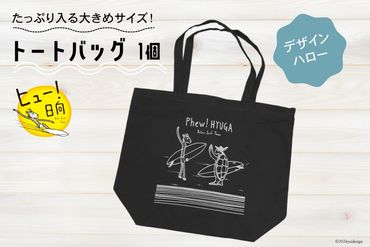 バッグ ヒュー！ 日向　トートバッグ　1個 [オリジナルTシャツ・タオル工場 宮崎県 日向市 452060509-a] 綿100％ バック 大容量 サーフィン エコバッグ エコバック