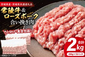 【小分け・真空パック】 国産牛豚 合挽き肉 200g×10p (2kg) ( 茨城県共通返礼品・茨城県産 ) ブランド牛 ブランド豚 常陸牛 ローズポーク 茨城 国産 牛 牛肉 豚 豚肉 合挽肉 合い挽き肉 合いびき肉 挽き肉 挽肉 ひき肉 合挽ミンチ 合挽きミンチ ミンチ ハンバーグ 冷凍 小分け 真空パック