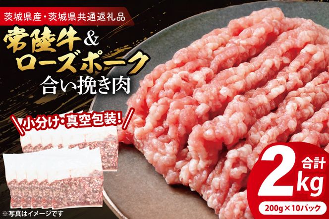 【小分け・真空パック】 国産牛豚 合挽き肉 200g×10p (2kg) ( 茨城県共通返礼品・茨城県産 ) ブランド牛 ブランド豚 常陸牛 ローズポーク 茨城 国産 牛 牛肉 豚 豚肉 合挽肉 合い挽き肉 合いびき肉 挽き肉 挽肉 ひき肉 合挽ミンチ 合挽きミンチ ミンチ ハンバーグ 冷凍 小分け 真空パック