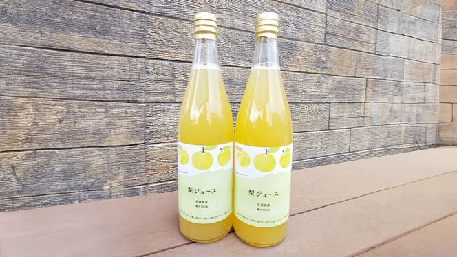 地元農家が作る つくばみらい市産 梨 を使った ジュース 720ml 2本セット 果汁100％ 梨ジュース 朝食飲み物 飲料 果実飲料 フルーツ 果物 ドリンク やわら飯塚農園 [CZ11-NT]