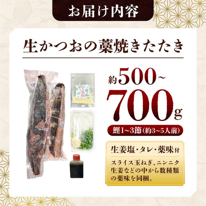 【生】かつおの藁焼きたたき食べ比べセット（生姜塩・たれ・薬味付き） 鰹のタタキ 1～3節（500g～700g） 3～5人前 藁焼き 生姜塩 薬味 タレ付き 冷蔵 本場【さかなの森澤　マル祐】 [BQAM005]
