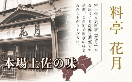 料亭花月～鰹のたたき２節～【６ヶ月連続定期便】kg051
