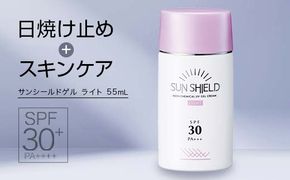 ラシンシア サンシールドゲル〈ライト〉 55ml｜ UVカット＆スキンケアの多機能ゲル ノンケミカル処方 SPF30・PA+++ ジェルタイプ日焼け止め 無添加・低刺激 日本製 化粧品 メイク F4N-2351