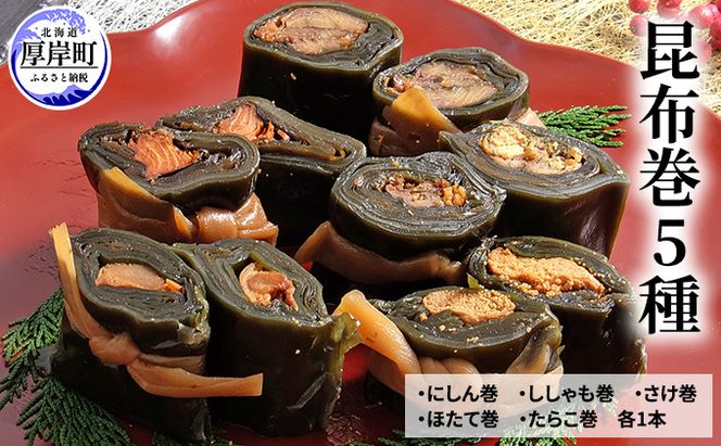 昆布巻5種 加工品 こんぶ 魚介類 