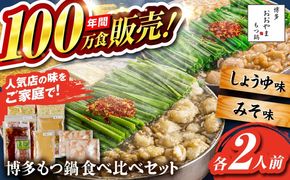 【年内発送】【年間100万食販売！】博多もつ鍋おおやま もつ鍋 みそ・しょうゆ味 食べ比べセット各2人前（合計4人前） 醤油 味噌モツ鍋 糸島市 / 株式会社ラブ[ASP009] もつ鍋 モツ鍋 もつ 醤油味 お惣菜 鍋 おおやま お中元 お歳暮