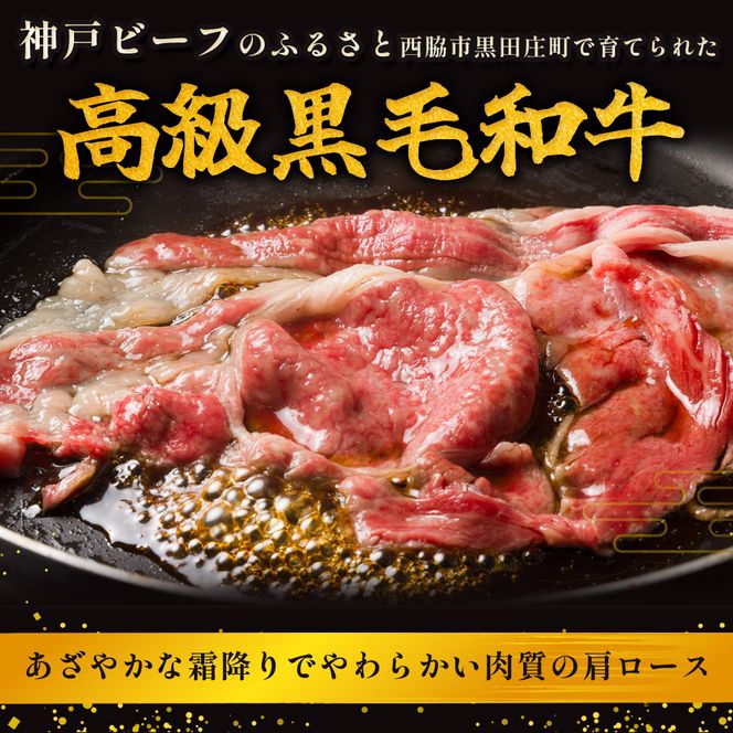 【最短7営業日発送】【神戸ビーフ素牛】特選 黒田庄和牛（すき焼き用肩ロース、750g）(tokusan-17) 肉 お肉 牛肉 すき焼き用 すき焼き すきやき 便利 神戸ビーフ 神戸牛 黒田庄和牛 高級黒毛和牛