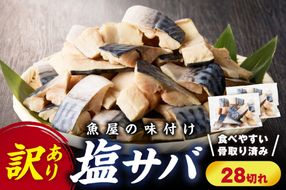 【最短2～5営業日以内に発送】【訳あり】魚屋の味付け骨取り塩サバお手軽28切れ　TB00027SH
