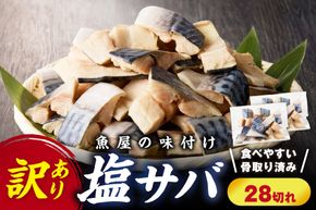 【最短2～5営業日以内に発送】【訳あり】魚屋の味付け骨取り塩サバお手軽28切れ　TB00027SH