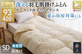 【春夏用】洗える羽毛布団 羽毛布団 セミダブル肌掛け 肌掛け布団 ダウン夏 春 ホワイトグースダウン93% 0.4kg 400dp ダウンケット 無地 アイボリー ポーランド産 抗菌防臭 羽毛 布団 ふとん 羽毛ふとん 肌掛け布団 寝具 夏用 春用 洗える 日本製 国産 ダニプルーフ 花粉フリー 柔軟加工 コインランドリー コインランドリー [川村羽毛 山梨県 韮崎市 20743582]
