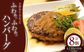 手捏ねにこだわった “ふわぁっふわぁっ” 和風ハンバーグ 150g×8個 （計1200g） ハンバーグ 和風 お肉 ご褒美 食事 冷凍 福岡県 香春町