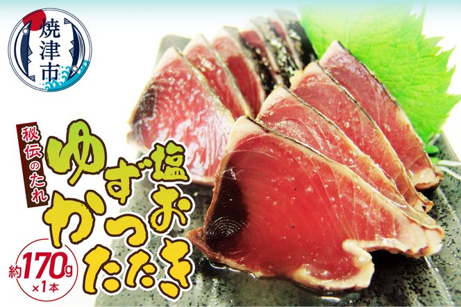 a05-012　秘伝のたれシリーズロングラン　かつおたたき　ゆず塩170ｇ