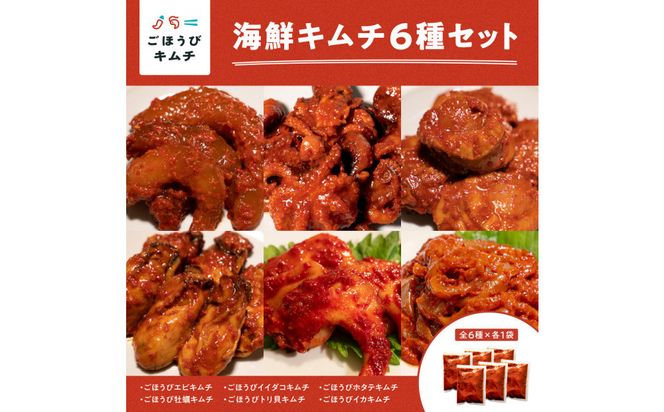 【ごほうびキムチ】海鮮キムチ6種セット（生赤エビ・イイダコ・牡蠣・ホタテ・イカ・トリ貝 各種1袋）【 キムチ 神奈川県 小田原市 】 142069_FZ017