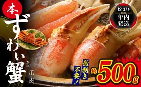 010B1296y 【年内発送】本ずわいがに 爪肉 約500g 加熱用