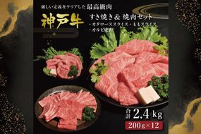 神戸牛すきやき＆焼肉セット（2.4kg） [肉 牛肉 神戸牛 最高級肉 神戸ビーフ 神戸肉 但馬牛 肩ロース もも スライス カルビ すき焼き 焼肉 お取り寄せ 加東市 兵庫県]