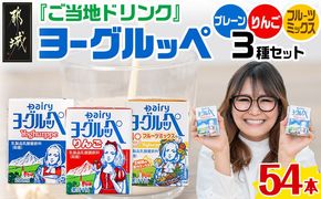 「ご当地ドリンク」ヨーグルッペ3種セット_14-2303_ (都城市) 宮崎県 ご当地飲料 ヨーグルッペ ヨーグルッペりんご  200m 18本 合計54本 乳酸菌飲料 デーリィ南日本酪農