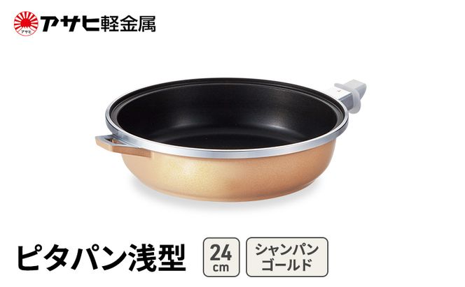 [ ピタパン浅型 (24) シャンパンゴールド ] アサヒ軽金属