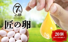 匠の卵 20個(割れ玉補償２個）7％の卵 | たまご　卵　玉子　鶏卵　生卵　プレミアム　優秀賞　愛知県　美浜町　国産　産直　卵黄　卵かけご飯