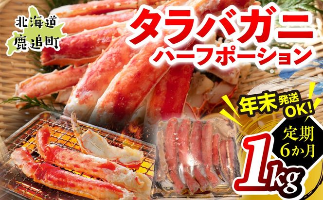【6か月定期】湧水加工 タラバガニハーフポーション 1kg SKAG011