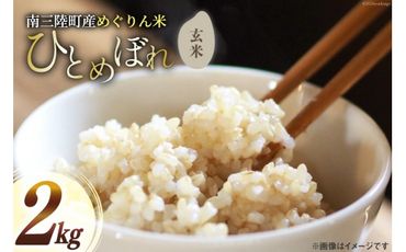 米 令和5年産 南三陸町産 ひとめぼれ めぐりん米 ( 玄米 ) 2kg [南三陸さんさんマルシェ 宮城県 南三陸町 30ai0011] お米 ご飯 ごはん コメ こめ 家庭用 げんまい 玄米食 小分け