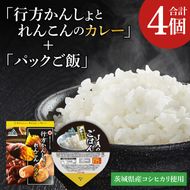 ～GI登録「さつまいも」使用～「行方かんしょとれんこんのカレー」＆「パックご飯」各2個セット｜カレー レトルト レトルトカレー パックご飯 ごはん レンジ コシヒカリ 非常食 ご当地 ご当地カレー 人気 オススメ 便利 特産品 地元特産品 茨城県 行方市(AE-145)