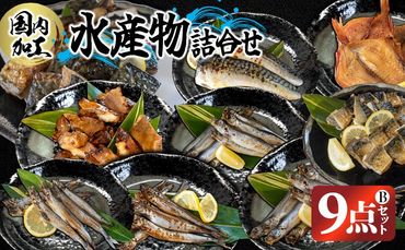 国内加工　水産物詰め合わせ　9点セット（Ｂ）（切れてる鯖・切れてる赤魚・昆布しょうゆさば・醤油漬け赤魚・醤油ししゃも・塩ししゃも・特大ししゃも・ピリ辛ししゃも）-[G396]