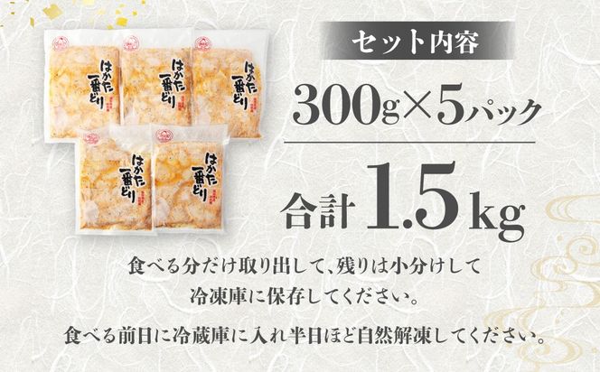 〈総重量1.5kg〉【3D凍結】はかた一番どり　レモンペッパーチキン300g×5パック【あらい】_HA1328