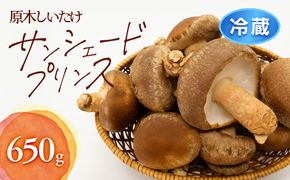 352.【冷蔵】原木しいたけ サンシェードプリンス　※北海道・沖縄・離島 以外への配送　※2025年12月中旬～2026年2月上旬頃に順次発送予定 313726_AU001VC01