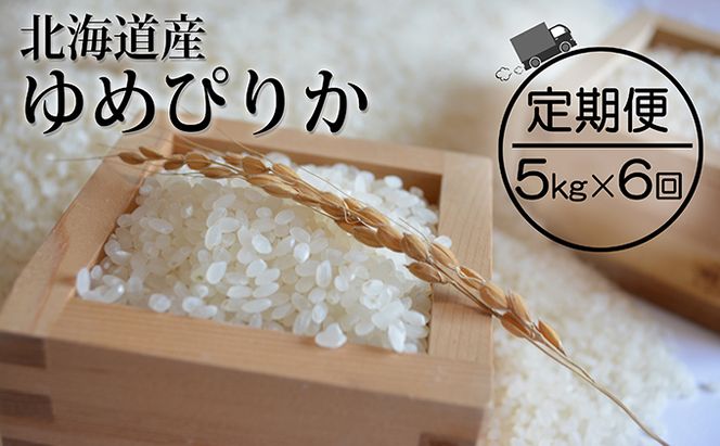 6ヵ月 定期便 仁木町「ゆめぴりか」5kg お米 米 ごはん 精米 白米 国産 北海道 こめ コメ 6回[峠のふもと　紅果園]