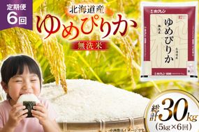 米 令和7年 北海道産 ゆめぴりか 無洗米 5kg 6回 定期便 ホクレンパールライス [ホクレン商事 北海道 砂川市 12260932] 精米 白米 お米 こめ コメ ご飯 5キロ