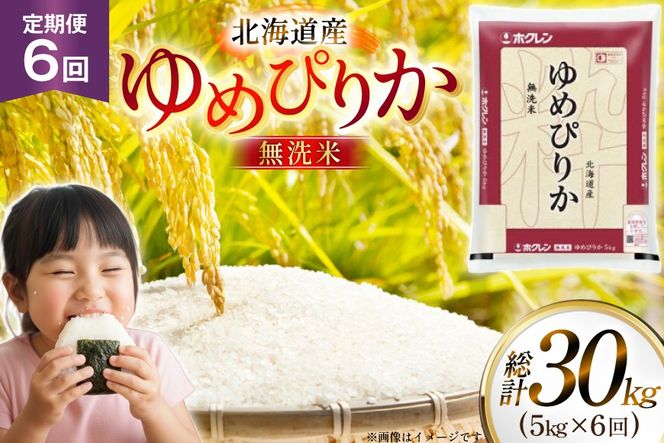 米 令和7年 北海道産 ゆめぴりか 無洗米 5kg 6回 定期便 ホクレンパールライス [ホクレン商事 北海道 砂川市 12260932] 精米 白米 お米 こめ コメ ご飯 5キロ
