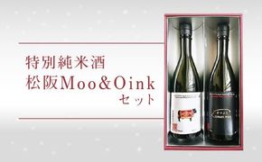 【1-138】松阪Moo&Oinkセット