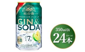 キリン Premium ジンソーダ杜の香　350ml×24本（1ケース）｜お酒 酒 アルコール アルコール飲料 チューハイ 晩酌 家飲み 宅飲み バーベキュー BBQ 飲み物 ※離島への配送不可