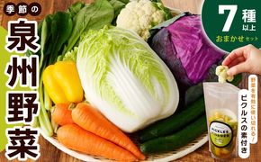 005A609 季節の泉州野菜 7種 おまかせセット ピクルスの素 1袋付き いずみピクルス NSW