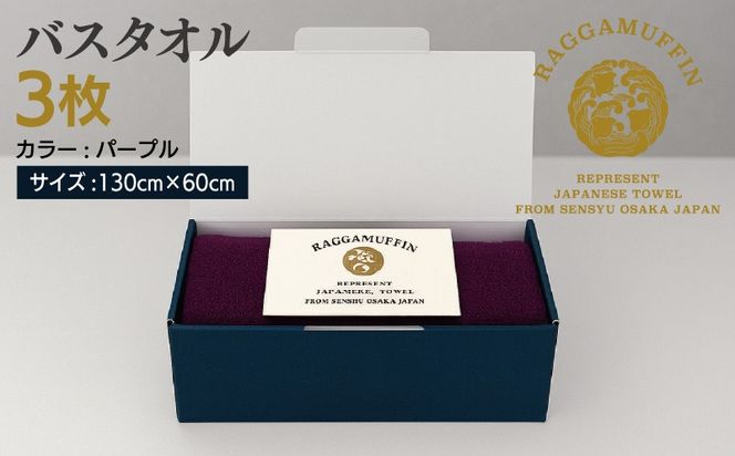 099H3801 高級泉州タオル ラガマフィン バスタオル  パープル 3枚